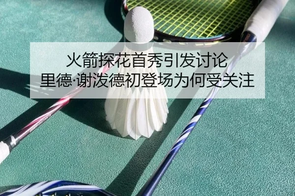 huo-jian-tan-hua-shou-xiu-yin-fa-tao-lun-li-de-xie-po-de-chu-deng-chang-wei-he-shou-guan-zhu-2-741.jpg