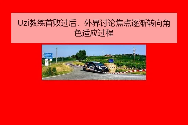Uzi教练首败过后，外界讨论焦点逐渐转向角色适应过程
