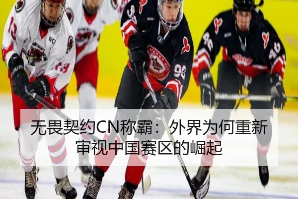 wu-wei-qi-yue-cheng-ba-wai-jie-wei-he-chong-xin-shen-shi-zhong-guo-sai-qu-de-jue-qi-2-881.jpg
